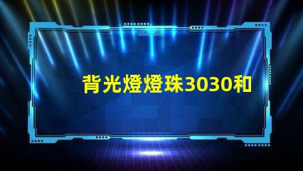 背光燈燈珠3030和3535區(qū)別是什么？